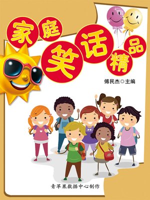 cover image of 家庭笑话精品